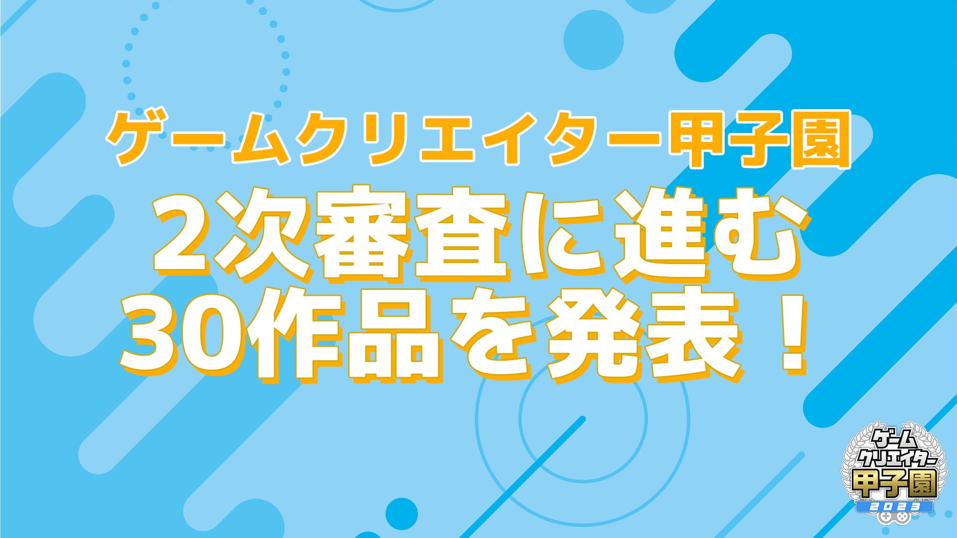 学生インディーゲームの祭典「ゲームクリエイター甲子園 2023」2次審査に進む30作品を発表！のサブ画像1