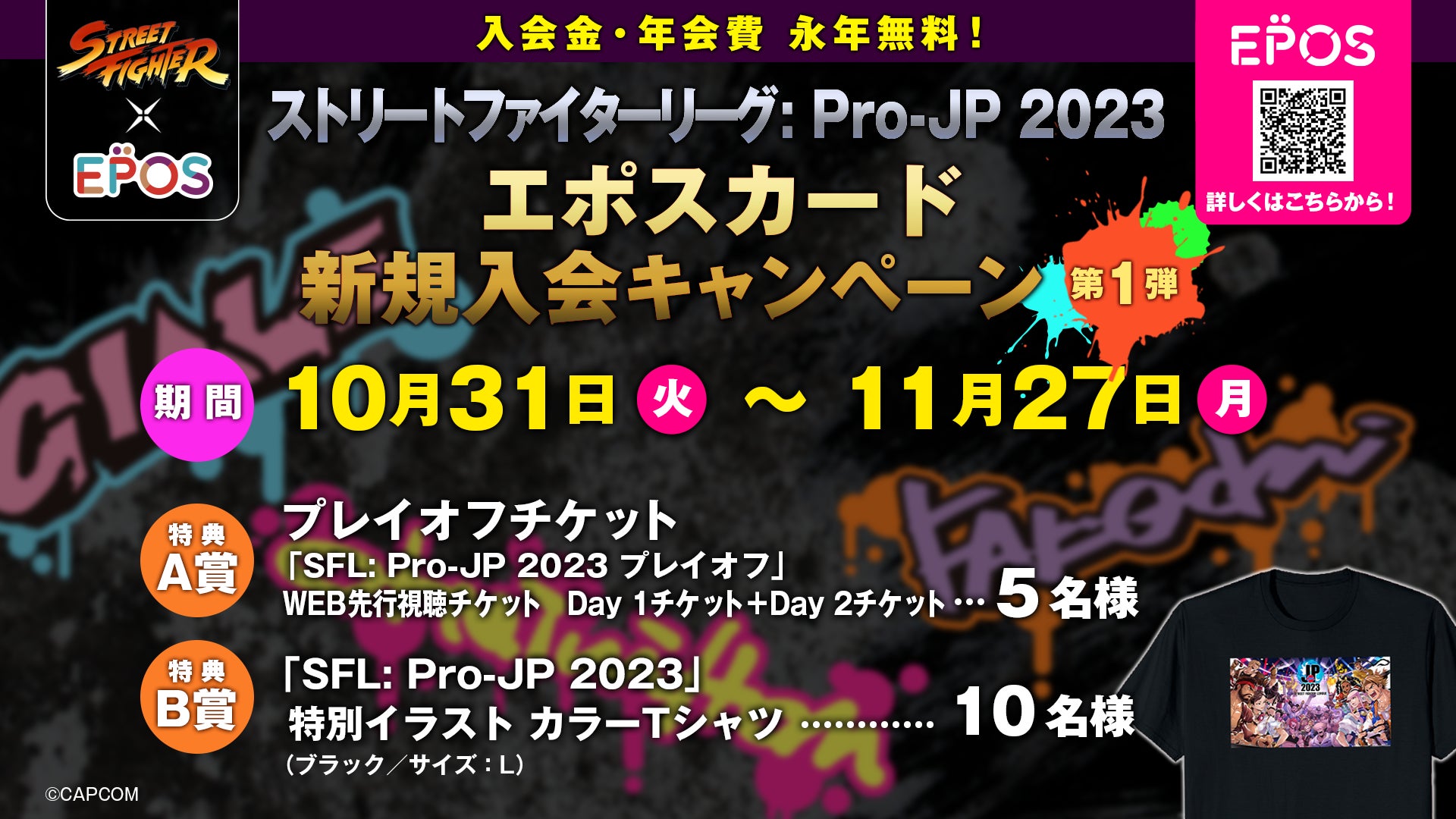 「ストリートファイターリーグ: Pro-JP 2023」リーグオフィシャルパートナー「株式会社エポスカード」による、プレイオフ WEB先行視聴チケットなどが当たるキャンペーンが開始！のサブ画像2