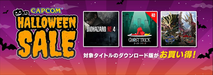 「CAPCOM HALLOWEEN SALE」アップデート！　ニンテンドーeショップにラインナップ追加！のサブ画像1