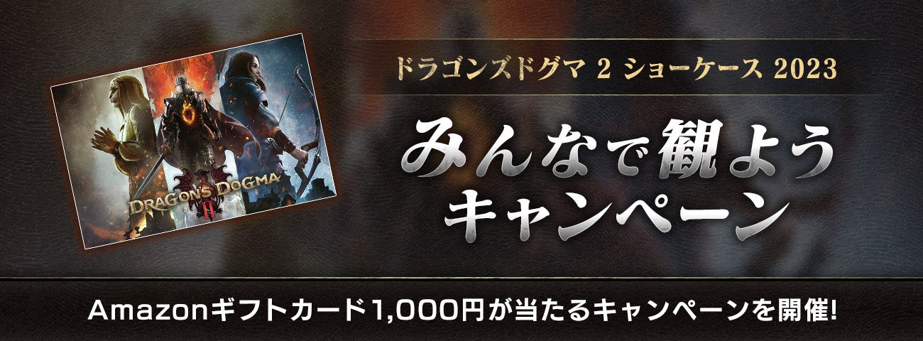 「ドラゴンズドグマ 2 ショーケース 2023」みんなで観ようキャンペーン開催！のサブ画像1