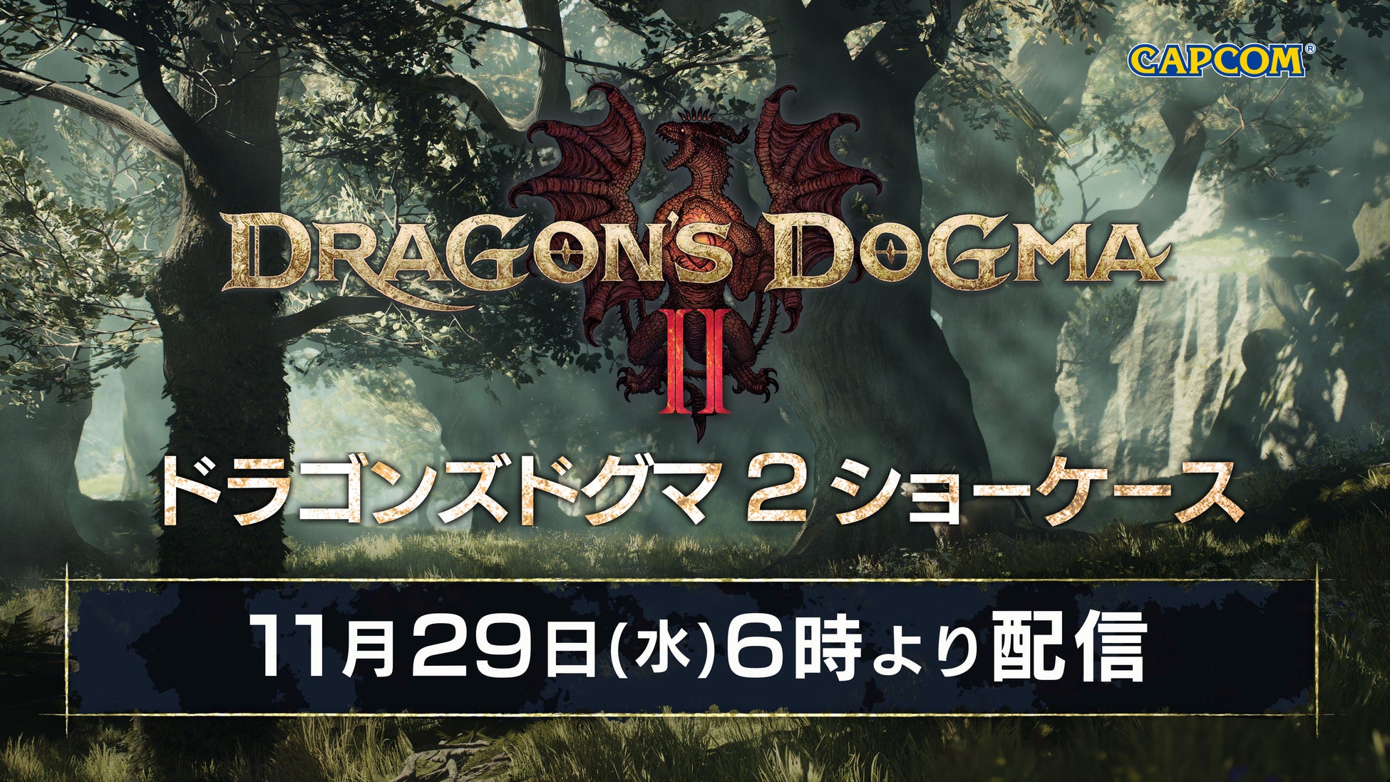 「ドラゴンズドグマ 2 ショーケース 2023」が明日11月29日（水）午前6時より配信！のサブ画像1