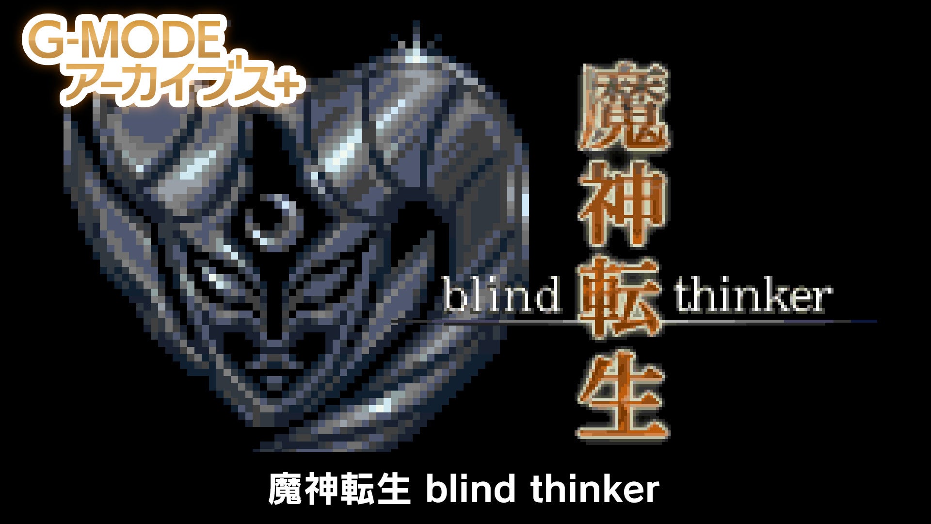 フィーチャーフォンゲーム復刻プロジェクトG-MODEアーカイブス＋「魔神転生 blind thinker」Nintendo Switch™およびSteam®にて配信開始！のサブ画像1