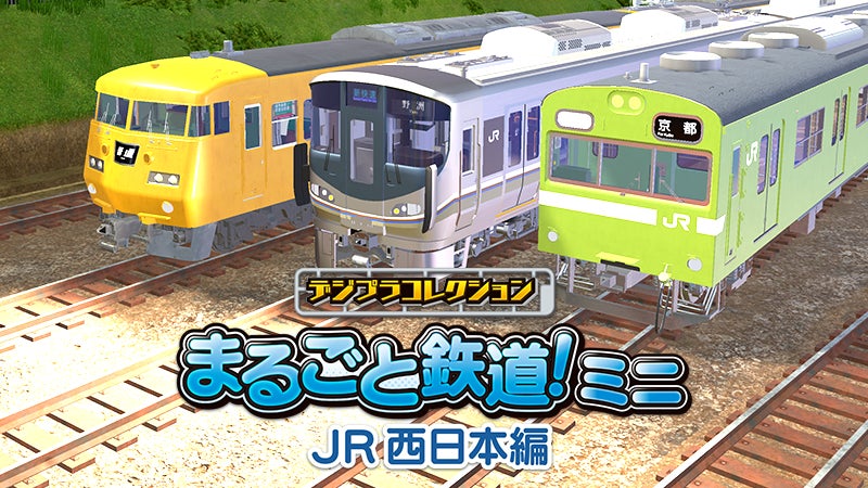 まる鉄！ミニの第二弾はＪＲ西日本の電車が登場！！「デジプラコレクション まるごと鉄道！ミニ ～JR西日本編～」Nintendo Switch™、Steam®にて配信決定！のサブ画像1