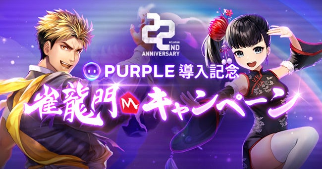 『エヌシージャパン』創立22周年記念サイト「Welcome to PURPLE World」にてイベント公開！のサブ画像5