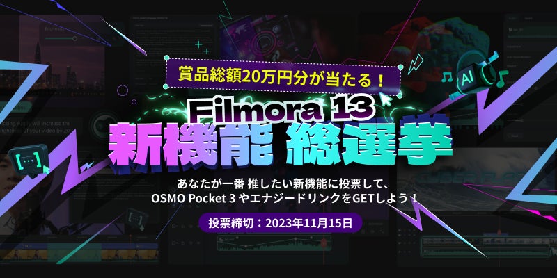 【賞品総額20万円】推し機能に投票して豪華賞品を当てよう！Filmora13 新機能 総選挙がスタート★｜Wondershare Filmoraのサブ画像1