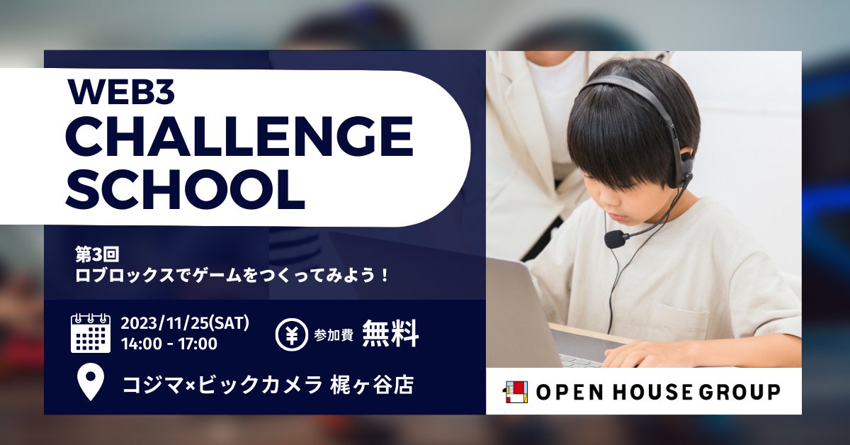 11月25日（土）開催「第3回 Web3チャレンジスクール ～ロブロックスでゲームをつくってみよう！～」参加者募集開始のサブ画像1