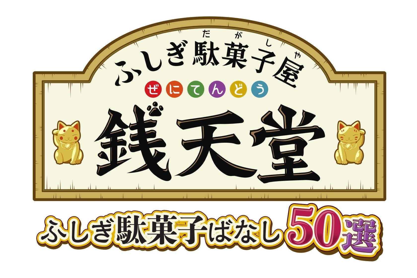 Nintendo Switch™用ソフト「ふしぎ駄菓子屋 銭天堂　ふしぎ駄菓子ばなし50選」のディレクション・シナリオ・グラフィック・プログラムをテンダゲームスが担当しましたのサブ画像2