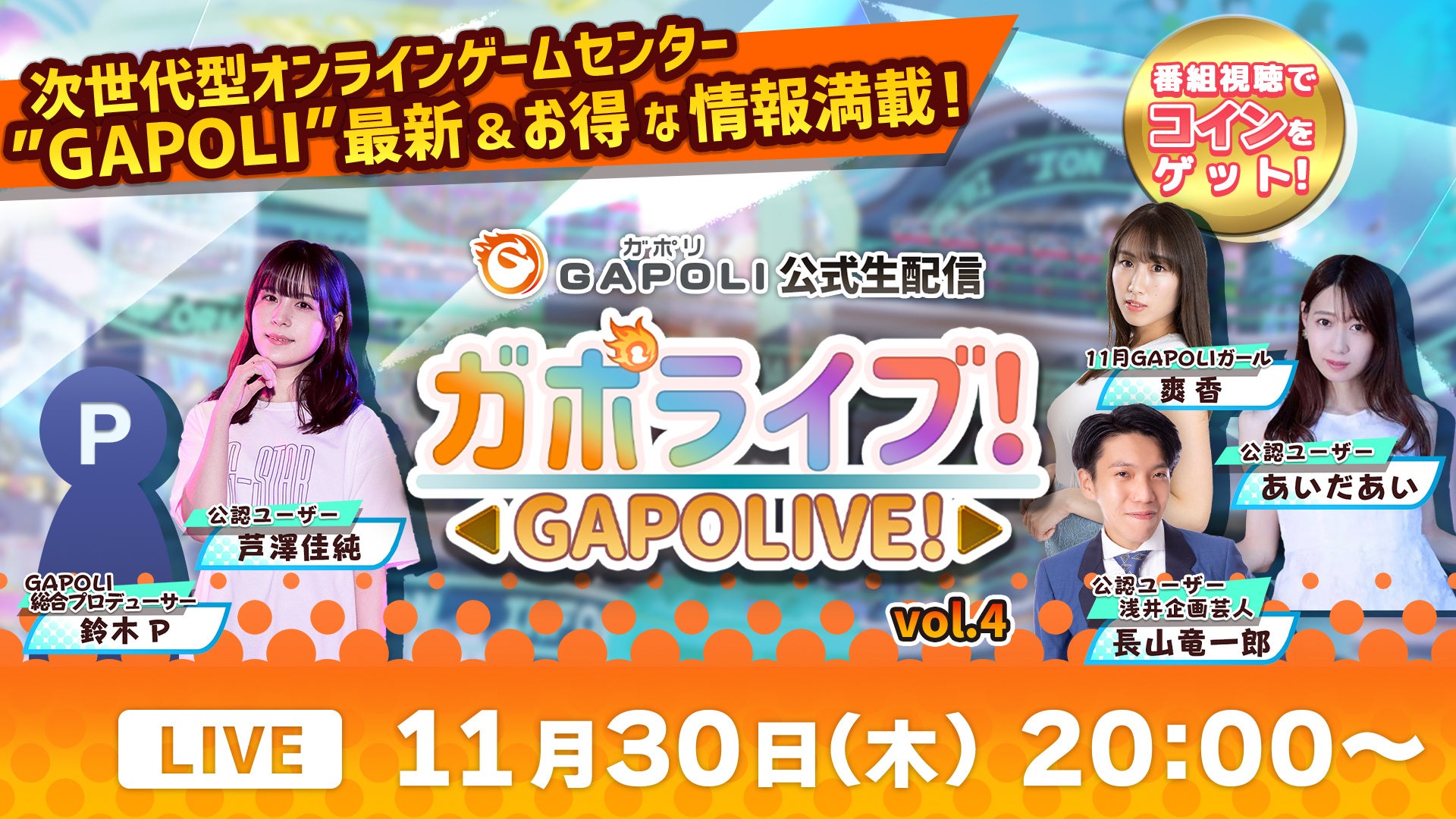 オンラインゲームセンター「GAPOLI（ガポリ）」公式生配信“ガポライブ！”第４回　配信のお知らせのサブ画像1