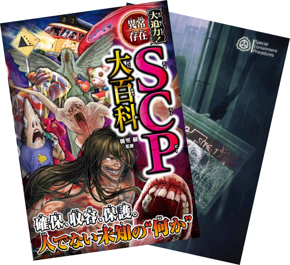 累計80万部突破の児童書「大迫力！シリーズ」、最新刊は話題の“SCP”がテーマ『大迫力！異常存在SCP大百科』11月6日発売のサブ画像1_SCP好きの大人も手に取りやすいよう、カバーを外せばクールな表紙が現れる