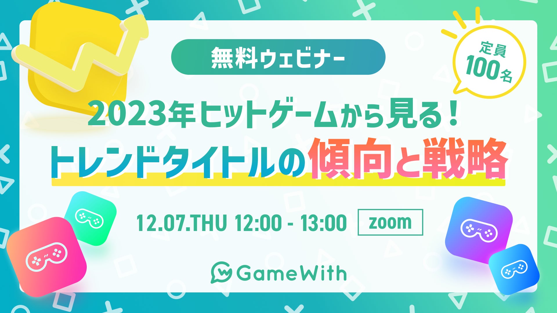 【12月7日（木）12時～ 無料オンラインセミナー】 2023年ヒットゲームから見る！ トレンドタイトルの傾向と戦略のサブ画像1