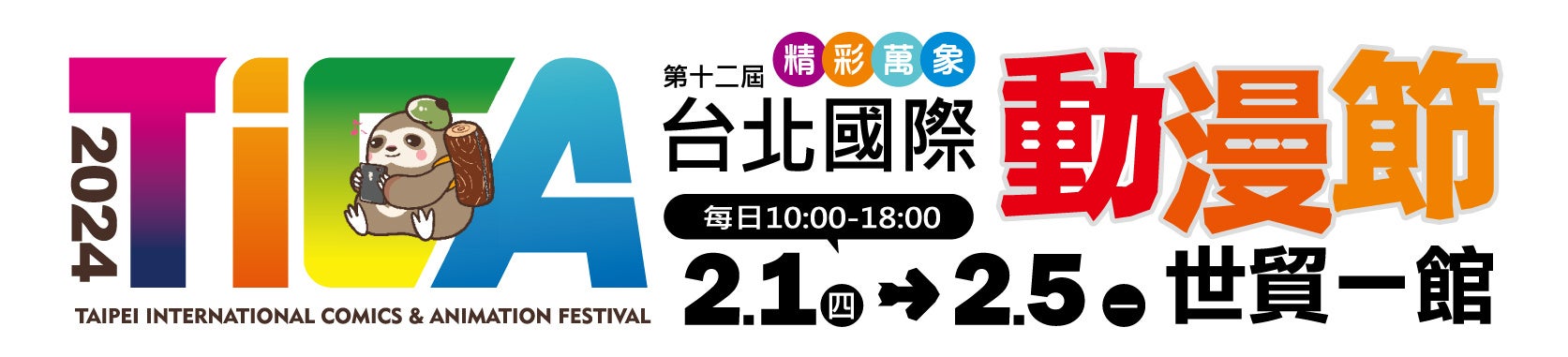 アジア最大級の漫画・アニメ・ライトノベル作品の祭典「第12回 台北國際動漫節」に初出展のサブ画像1