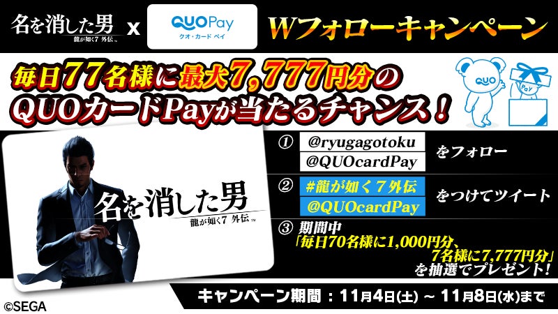 『龍が如く７外伝 名を消した男』発売記念　毎日抽選で77名様にQUOカードPay最大7,777円分が当たる公式X（旧Twitter）Wフォローキャンペーンを11/4（土）より開催！のサブ画像1