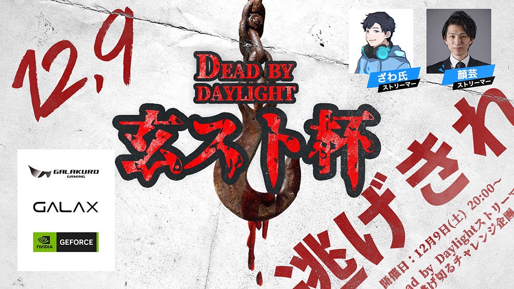 【DBD】「ざわ氏」「顔芸」から逃げ切って商品ゲットのチャンス！Dead by Daylightで有名ストリーマーと対戦するチャレンジ企画 12月9日開催！11月20日から募集開始のサブ画像1