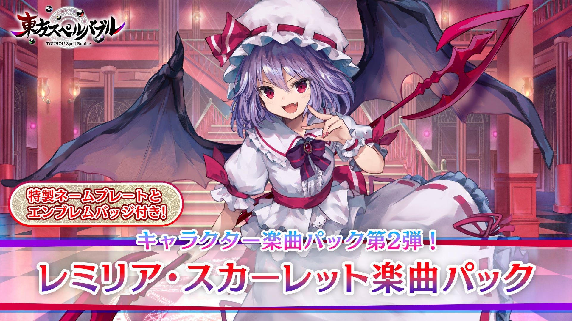 リズミカルパズルゲーム『東方スペルバブル』「レミリア・スカーレット楽曲パック」本日11月16日（木）より配信開始！レミリア・スカーレットをテーマにした特製のネームプレートとエンブレムバッジ付き！のサブ画像1