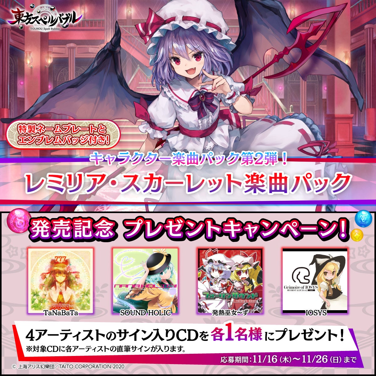 リズミカルパズルゲーム『東方スペルバブル』「レミリア・スカーレット楽曲パック」本日11月16日（木）より配信開始！レミリア・スカーレットをテーマにした特製のネームプレートとエンブレムバッジ付き！のサブ画像7