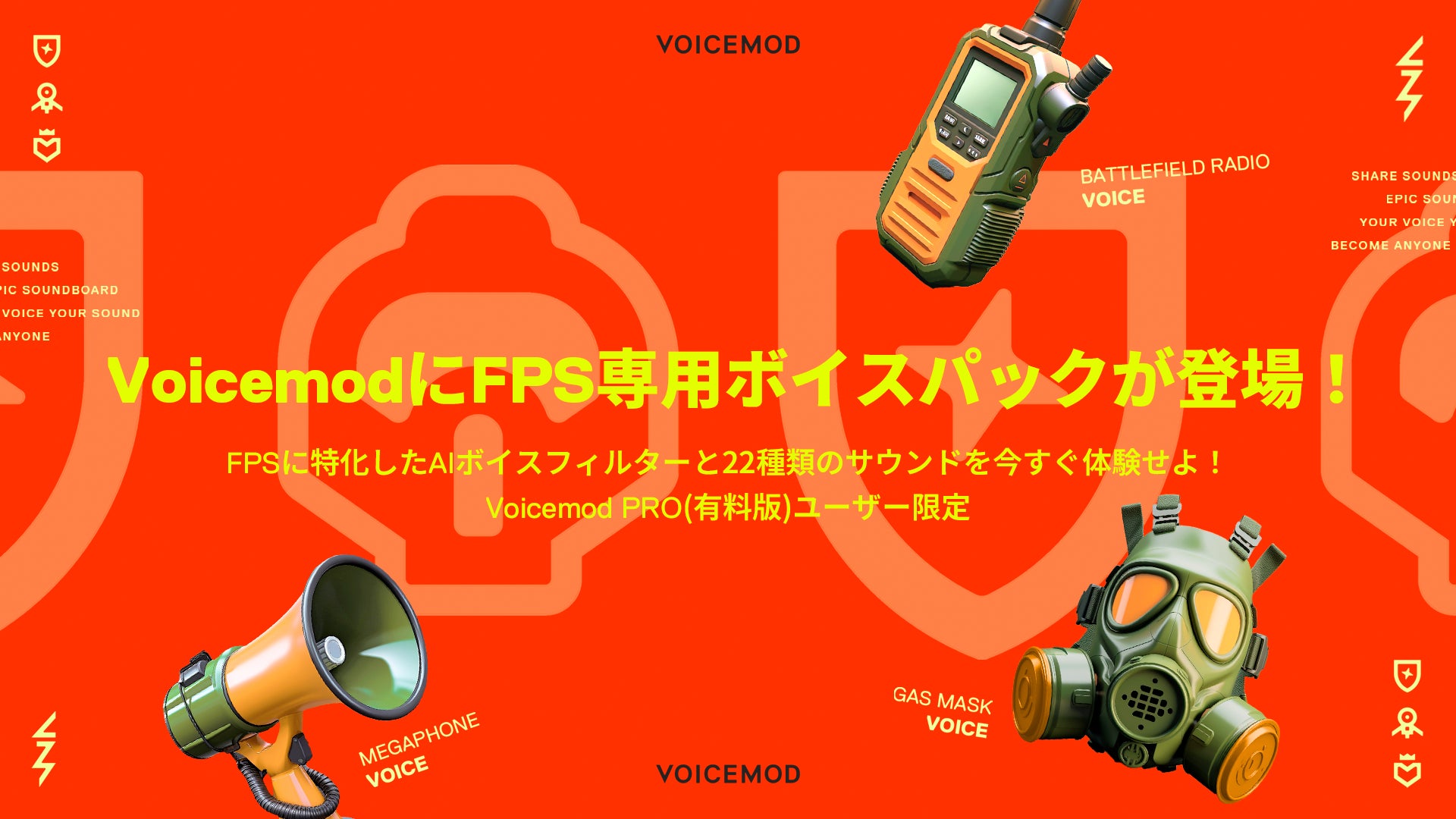 Voicemod から FPSゲーム向け リアルタイムAI生成ボイスと22種類の効果音・BGMを搭載したサウンドボードがリリースのサブ画像1