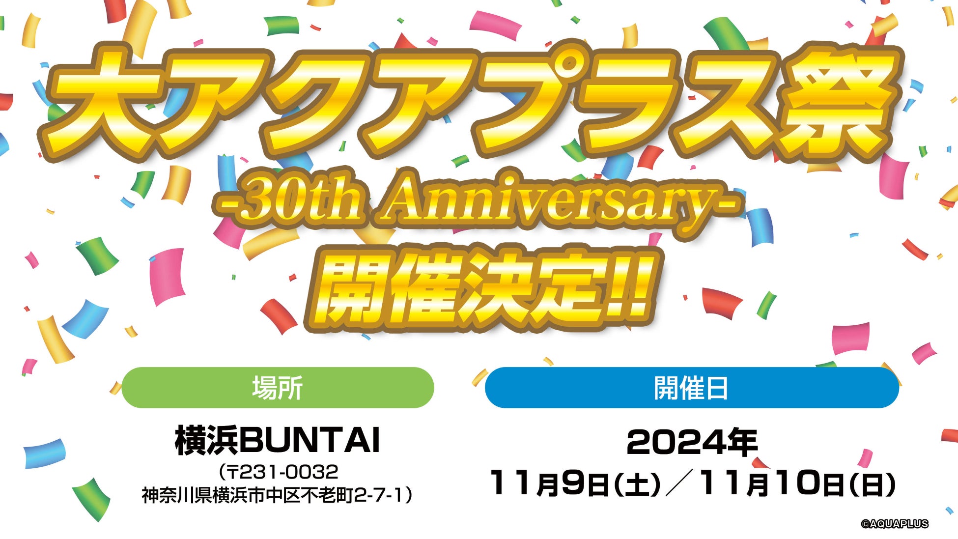 アクアプラス設立30周年記念「大アクアプラス祭 -30th Anniversary-」を2024年11月9日・10日に開催決定！のサブ画像1