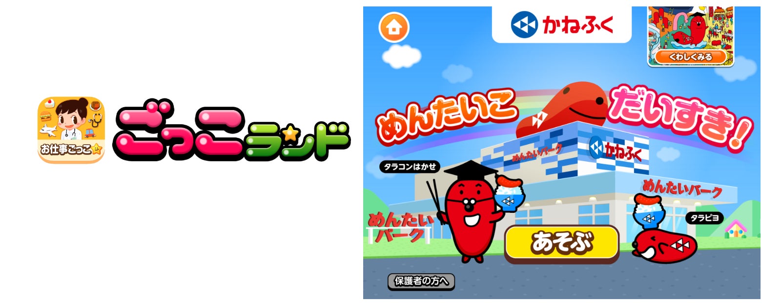 子ども向け社会体験アプリ『ごっこランド』に、かねふくの新ゲーム「めんたいこだいすき！」が登場！のサブ画像1