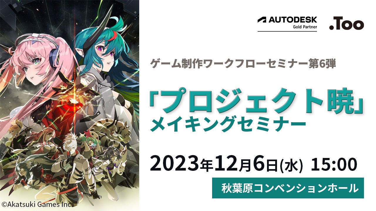 ゲーム制作ワークフローセミナー第6弾「プロジェクト暁」を2023年12月6日（水）にリアル開催のサブ画像1