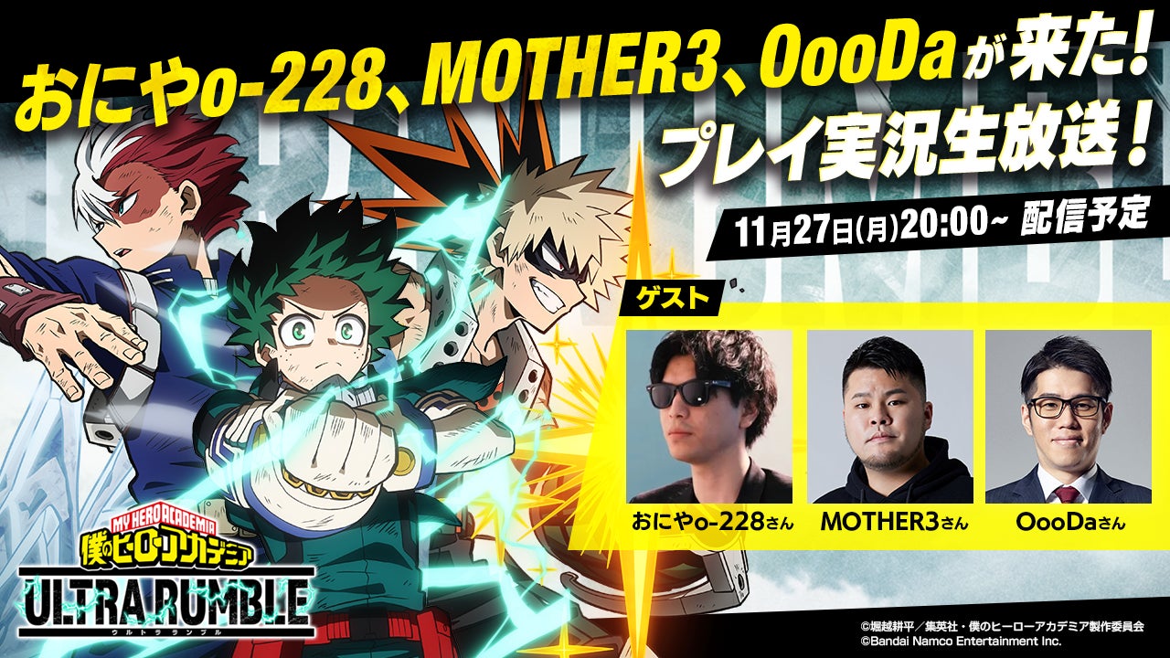 全世界800万ダウンロード突破！「『僕のヒーローアカデミア ULTRA RUMBLE』おにやo-228、MOTHER３、OooDaが来た！プレイ実況生放送！」が11月27日(月)20:00に放送決定！のサブ画像1