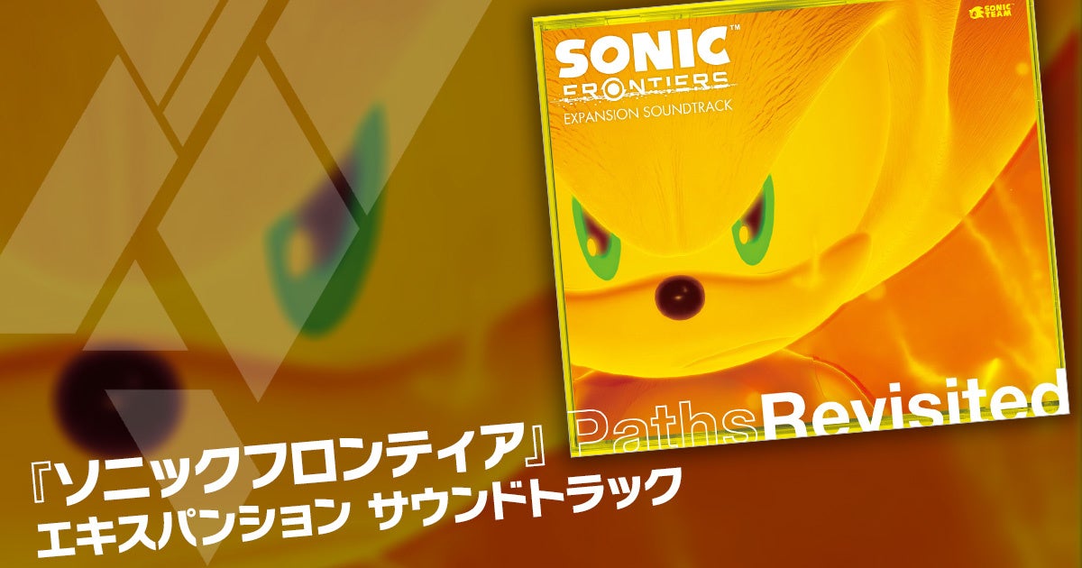 『ソニックフロンティア』サウンドトラック第2弾「Sonic Frontiers Expansion Soundtrack Paths Revisited」が本日発売！楽曲試聴動画の公開ものサブ画像2