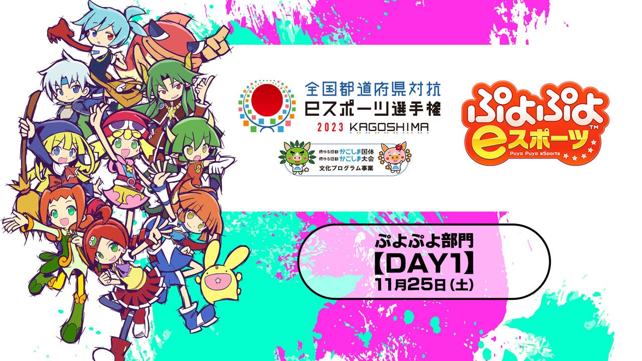 「全国都道府県対抗eスポーツ選手権 2023 KAGOSHIMA ぷよぷよ部門」鹿児島本大会の配信情報を公開！のサブ画像3