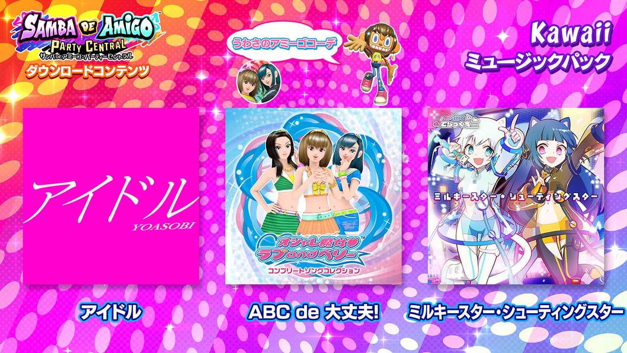 『サンバDEアミーゴ：パーティーセントラル』YOASOBIの「アイドル」等を収録したDLC「Kawaii ミュージックパック」が11月30日配信のサブ画像3