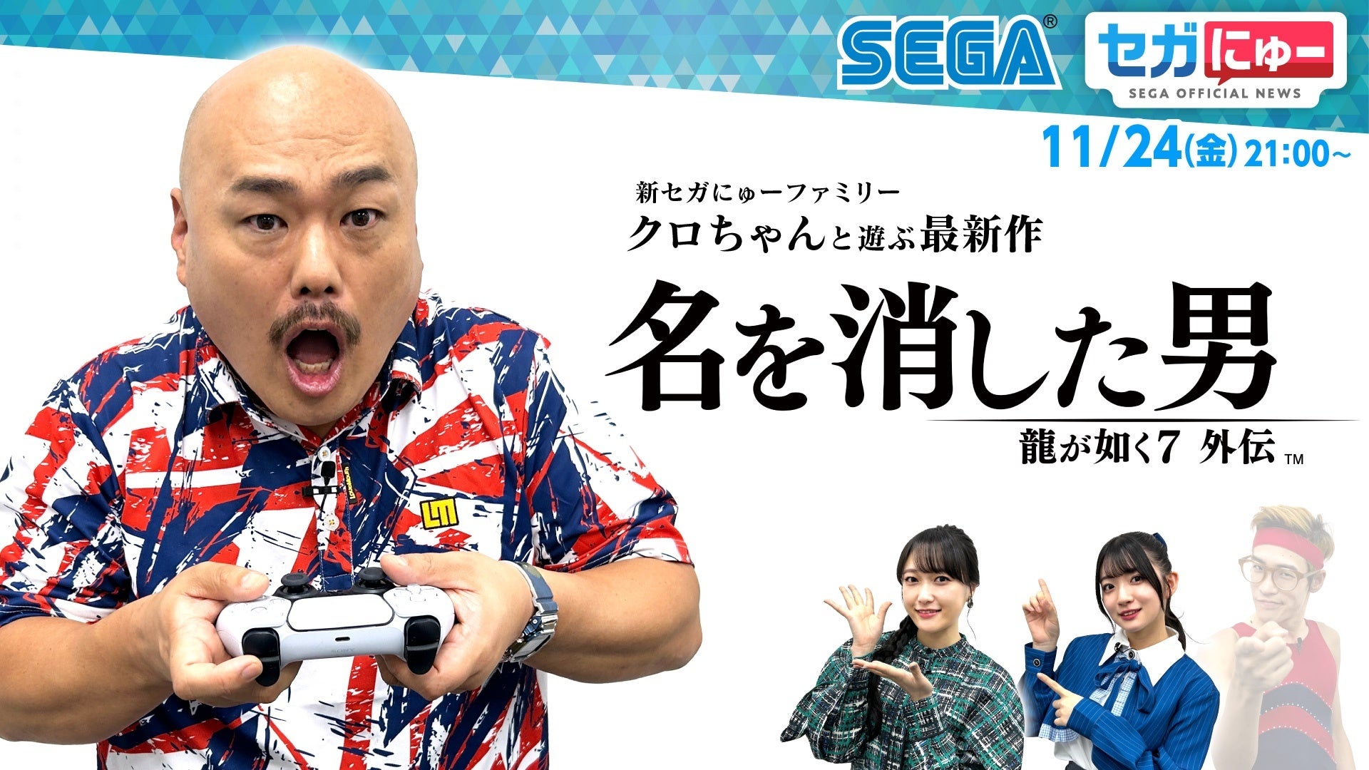 「セガにゅー」第28回、11月24日（金）配信　人気お笑い芸人のクロちゃんが電撃参戦！最新作、『龍が如く７外伝 名を消した男』をプレイ！のサブ画像1