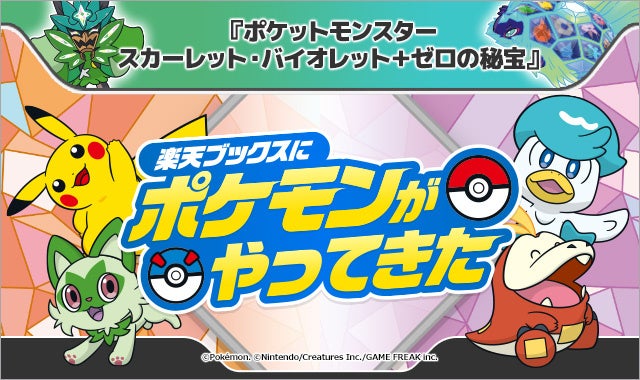 「楽天ブックス」、『ポケットモンスター スカーレット・バイオレット＋ゼロの秘宝』とタイアップした複数キャンペーンを本日より順次開始のサブ画像1