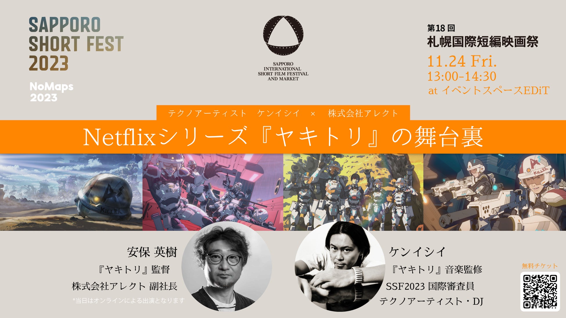 第18回 札幌国際短編映画祭 マーケットイベント決定！ ファイナルファンタジーXVIなど「ゲーム映像の世界」、Netflixオリジナルアニメ「ヤキトリ」、「Weta Workshopの秘密」 ほかのサブ画像1