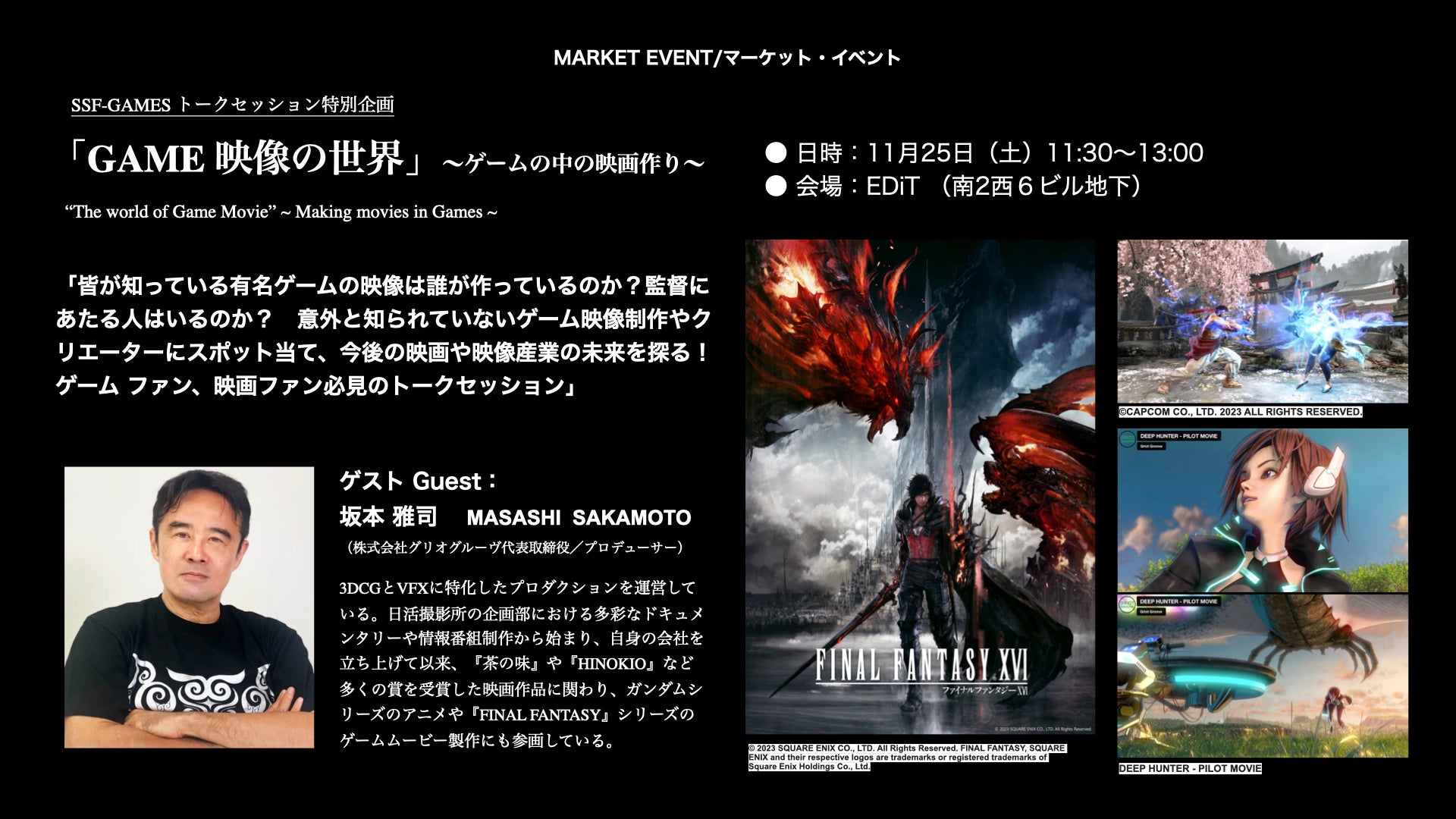 第18回 札幌国際短編映画祭 マーケットイベント決定！ ファイナルファンタジーXVIなど「ゲーム映像の世界」、Netflixオリジナルアニメ「ヤキトリ」、「Weta Workshopの秘密」 ほかのサブ画像2