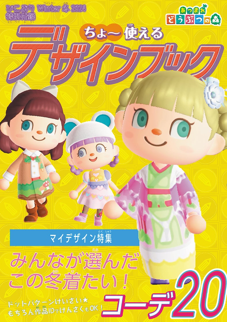 『あつまれ どうぶつの森』を大特集！　『ファッションドリーマー』や『スーパーマリオブラザーズ ワンダー』など新作ゲームも満載の子ども向けゲーム情報誌『ぴこぷり Winter 冬 2024』本日発売！！のサブ画像6