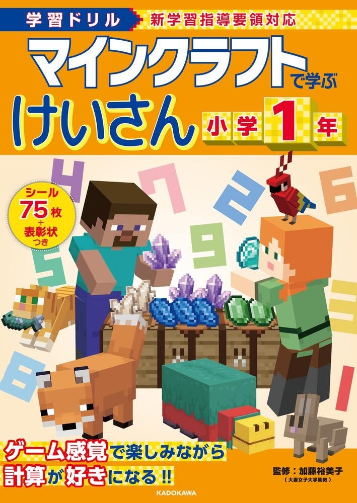 大人気ゲーム「マインクラフト」で算数が楽しく学べる！　計算ドリルと算数クイズの本が発売“のサブ画像10_『学習ドリル　マインクラフトで学ぶけいさん　小学1年』