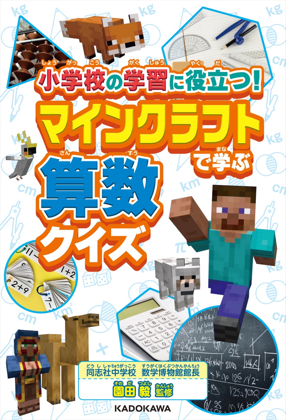 大人気ゲーム「マインクラフト」で算数が楽しく学べる！　計算ドリルと算数クイズの本が発売“のサブ画像12_『小学校の学習に役立つ！　マインクラフトで学ぶ算数クイズ』