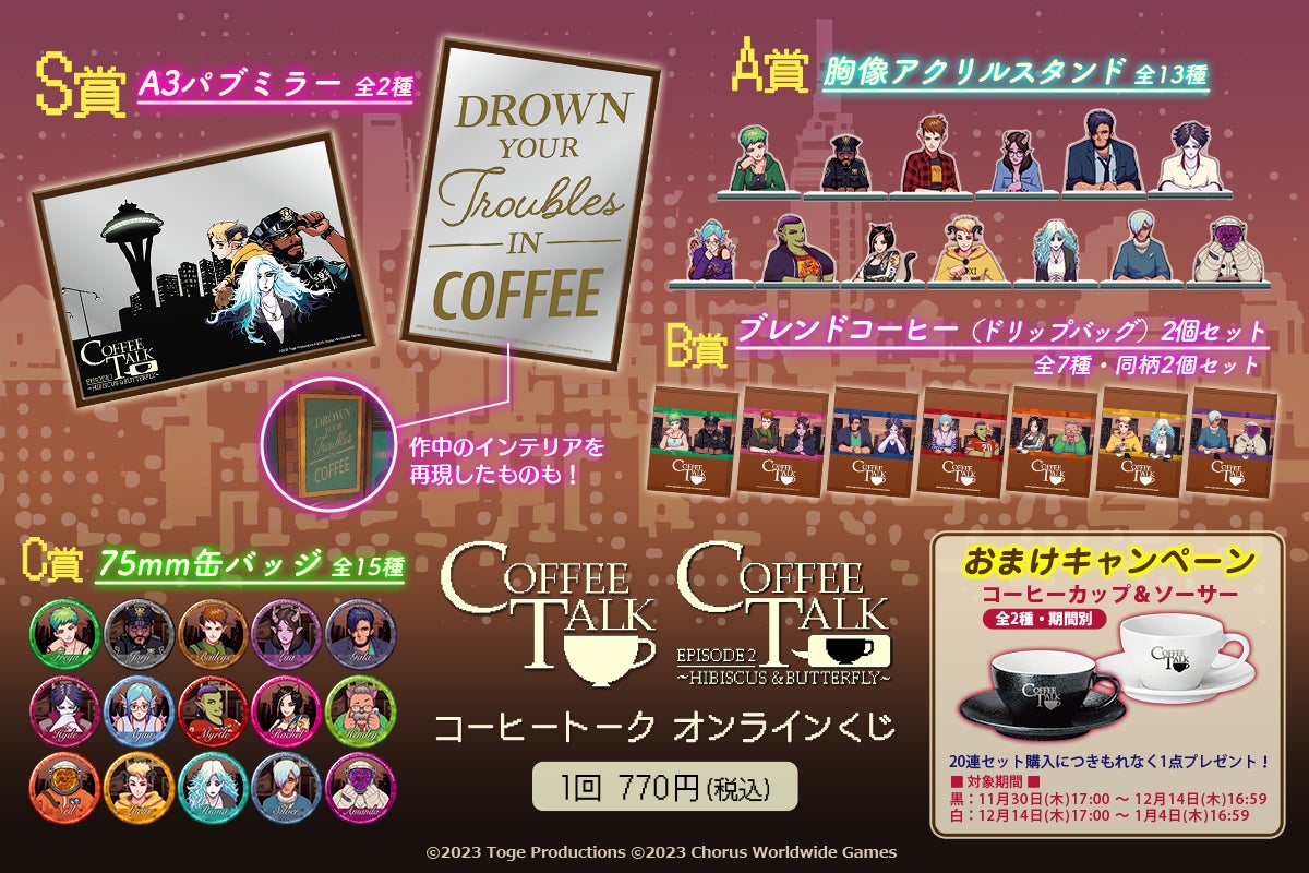 『コーヒートーク』のオンラインくじがくじ引き堂に登場！　「コーヒー」にスポットを当てた本作ならではの特製グッズの数々を手に入れて、あなただけの最高のコーヒータイムを彩ろう！のサブ画像2