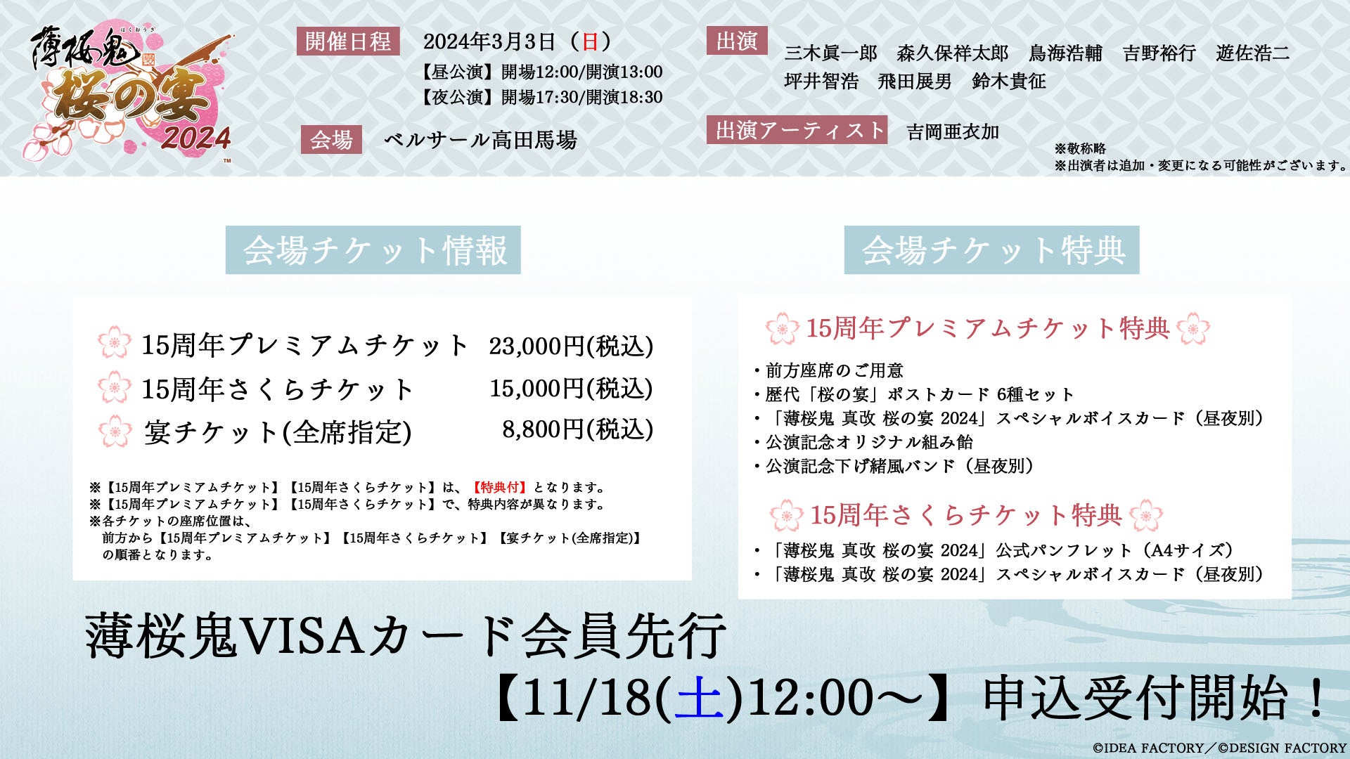 薄桜鬼シリーズ15周年を記念し、6年ぶりに単独イベントが開催決定！本日イベント公式サイトOPEN！イベント描き下ろしキービジュアルやチケット販売情報も公開！のサブ画像2