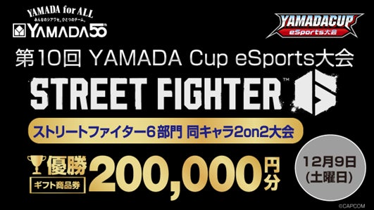 「第10回YAMADA Cup eSports大会」ストリートファイター6部門 開催！！のサブ画像1