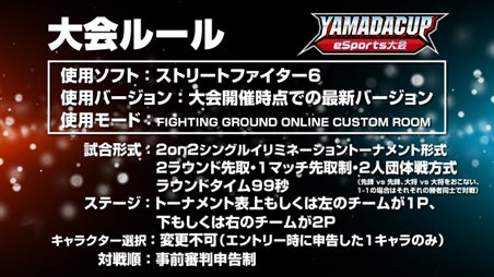 「第10回YAMADA Cup eSports大会」ストリートファイター6部門 開催！！のサブ画像3