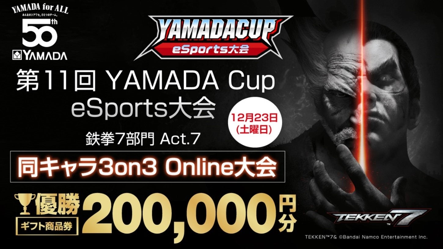 「第11回YAMADA Cup eSports大会」鉄拳7部門Act.7開催！！ 同キャラ3on3 Online大会のサブ画像1