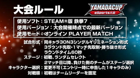 「第11回YAMADA Cup eSports大会」鉄拳7部門Act.7開催！！ 同キャラ3on3 Online大会のサブ画像3