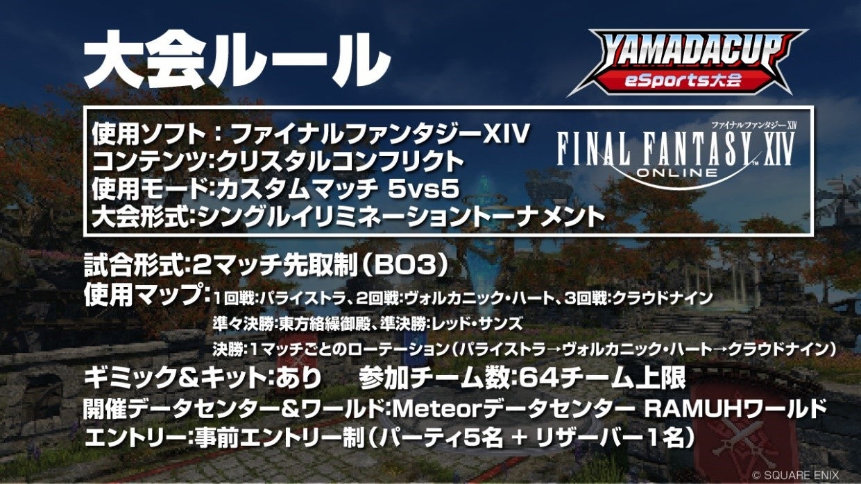 「第12回YAMADA Cup eSports大会」ファイナルファンタジーXIV部門 Act.2開催！！のサブ画像3