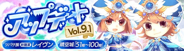 懐かしのMMORPG『晴空物語 あげいん！』早くも種族「ツバサ族」の新一次職「レイヴン」実装！ 晴空城の第51～100フロアが開放！のサブ画像1