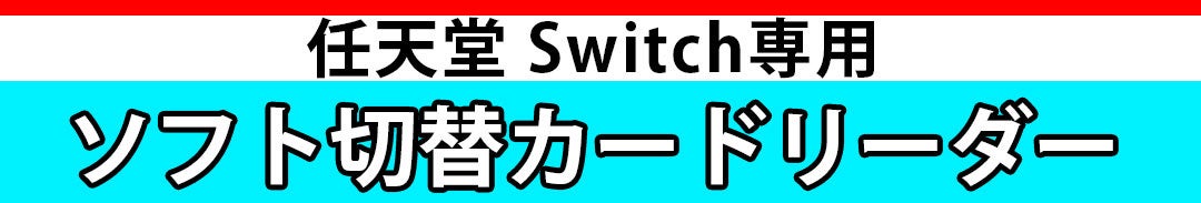 「Nintendo Switch ゲームソフト切り替えカードリーダー」Makuakeにて公開３日間で750名以上500万円越えの大人気！最大4つのゲームをボタンかリモコンで簡単切替え！デザインも抜群！のサブ画像2