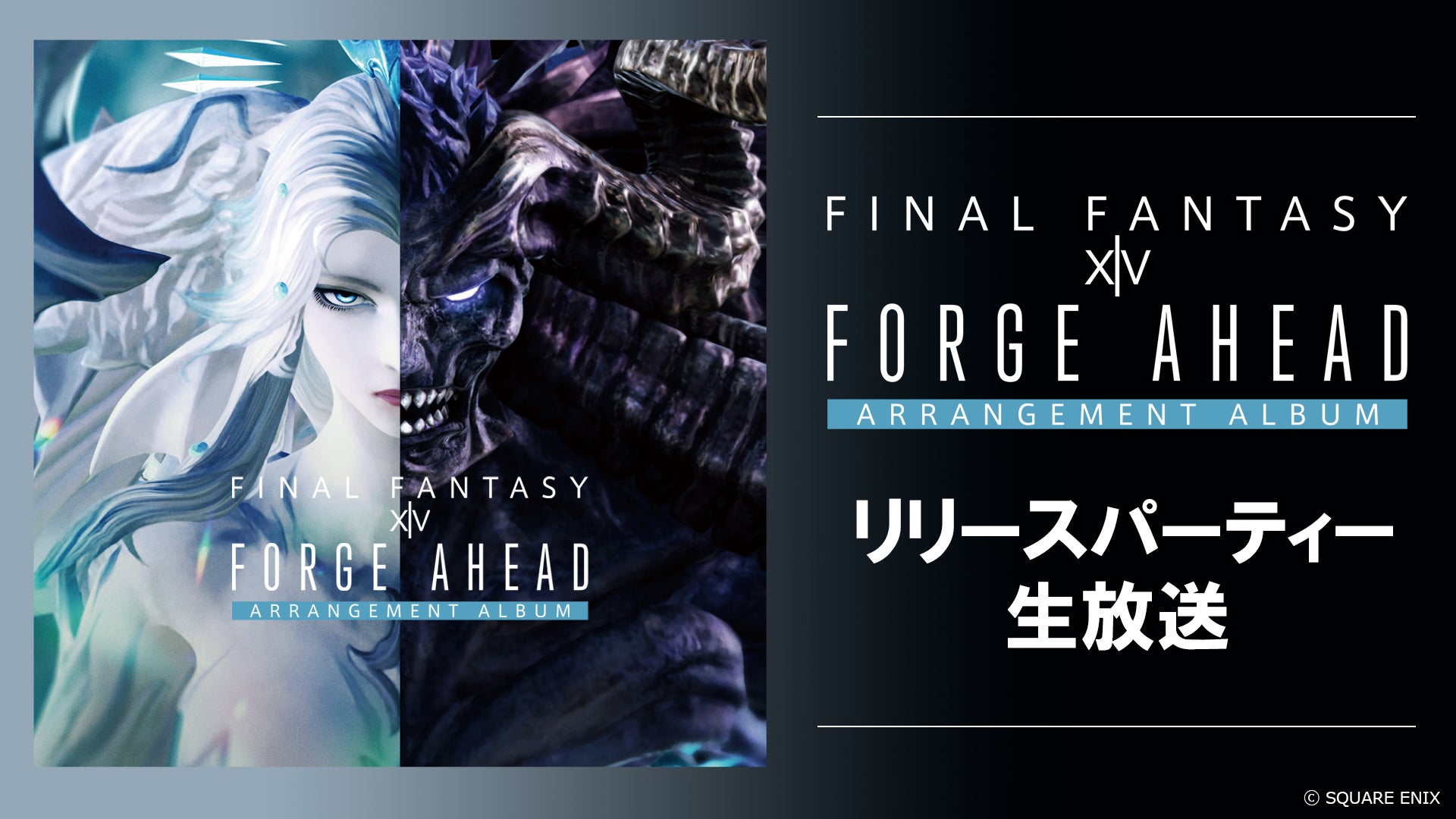 【FFXIV】公式アレンジアルバム第5弾リリース記念番組「Forge Ahead リリースパーティー」「Forge Ahead リクエストドライブDJ」「アフタートーク」のサブ画像1