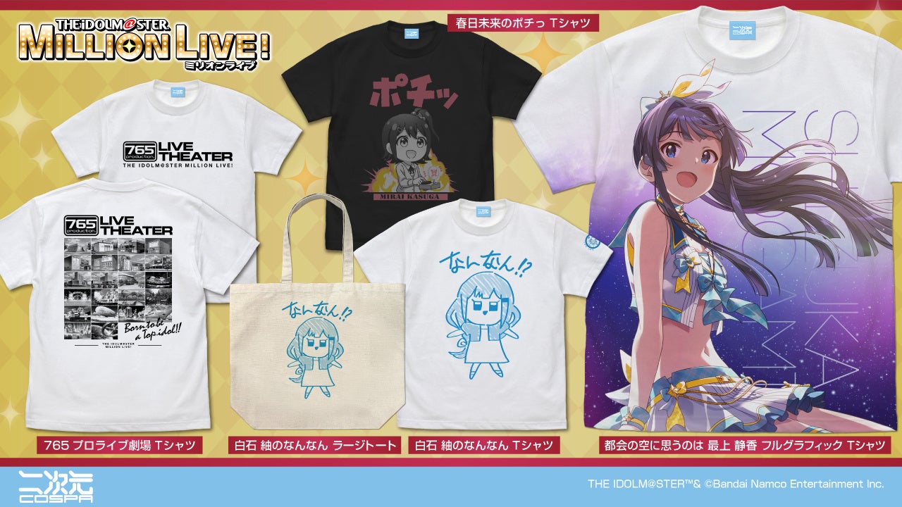 『アイドルマスター ミリオンライブ！』「最上静香」フルグラフィックTシャツ、「春日未来のポチっ」Tシャツ、「白石 紬のなんなん」Tシャツ、ラージトートなどが登場！【株式会社コスパ】のサブ画像2