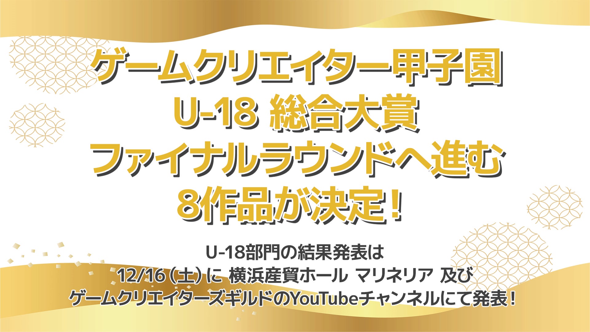 学生インディーゲームの祭典「ゲームクリエイター甲子園 2023」U-18部門 総合大賞のファイナルラウンドに進む8作品を発表！のサブ画像1