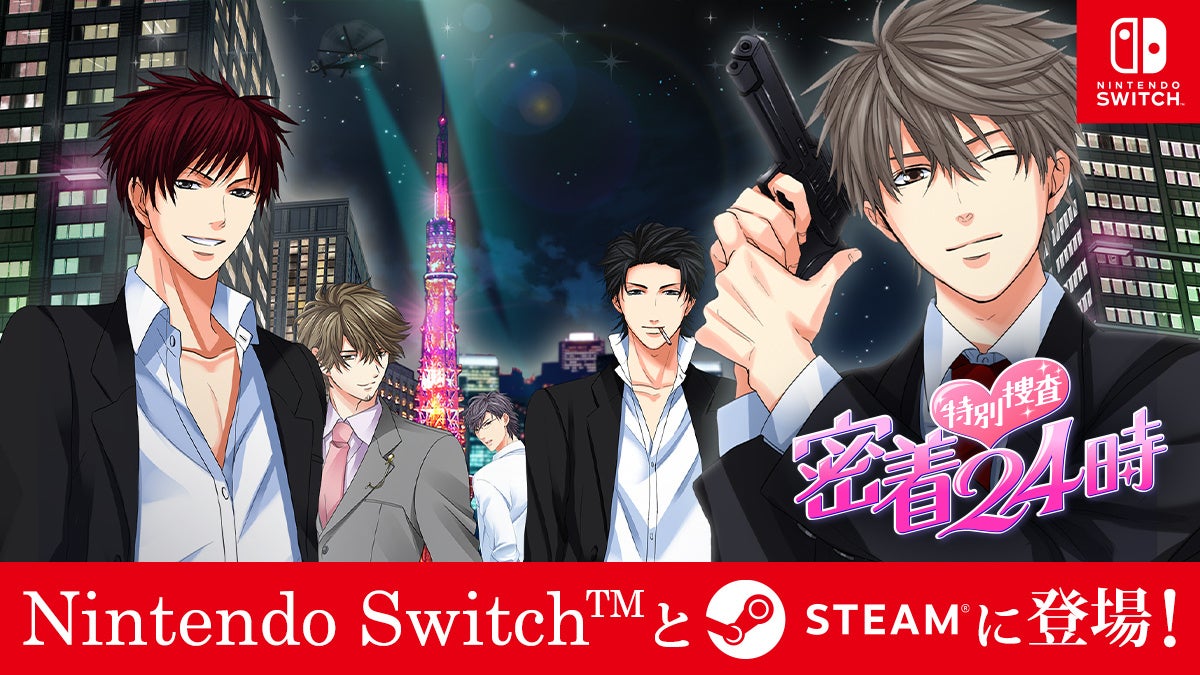 ボル恋アプリ「100シーンの恋＋」の超ロングセラータイトル「特別捜査 密着24時」11月30日（木）よりNintendo Switch™ とSteamⓇで配信開始！のサブ画像1