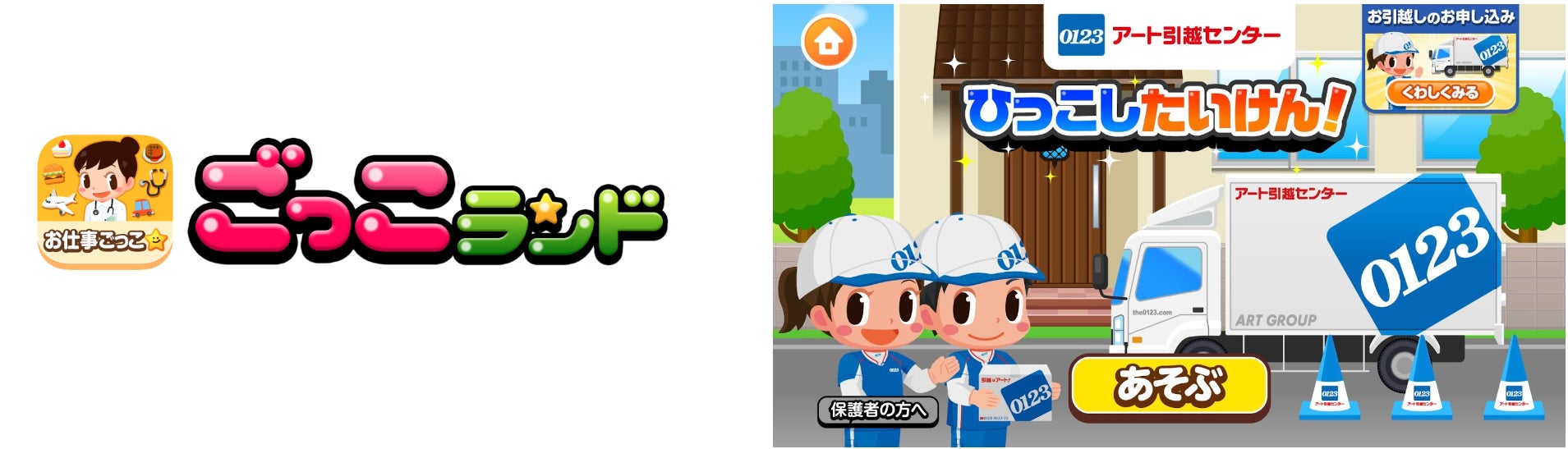 子ども向け社会体験アプリ『ごっこランド』に、アート引越センターの新ゲーム「ひっこしたいけん！」が登場！のサブ画像1