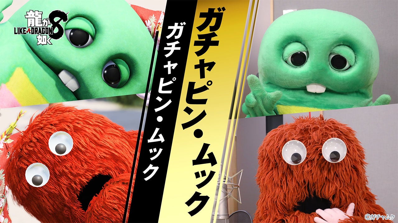 『龍が如く８』ドンドコ島のマスコットキャラクター　ガチャピンとムックのインタビュー映像を公開のサブ画像2