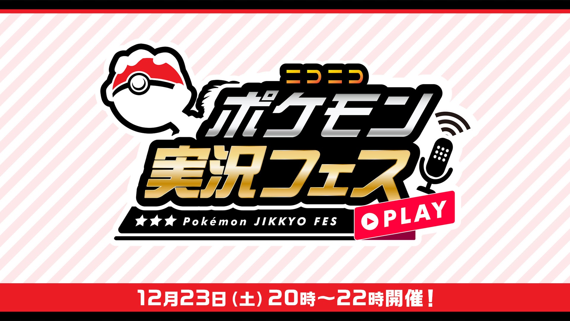 マルチプラットフォーム投稿者参加型の『ポケモンSV』仲間大会「ニコニコポケモン実況フェス」をニコニコ主催で12月23日（土）に実施のサブ画像1